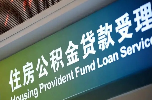 公积金能重复贷款吗_石家庄公积金代办在职离职封存服务